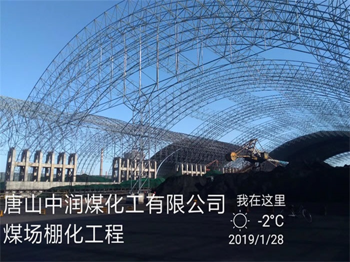偃师中润煤化工有限公司煤场棚化工程